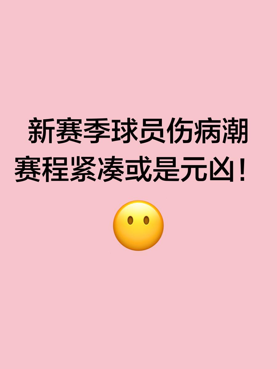 关于【伤病困扰】主力球员缺阵对比赛的影响的信息