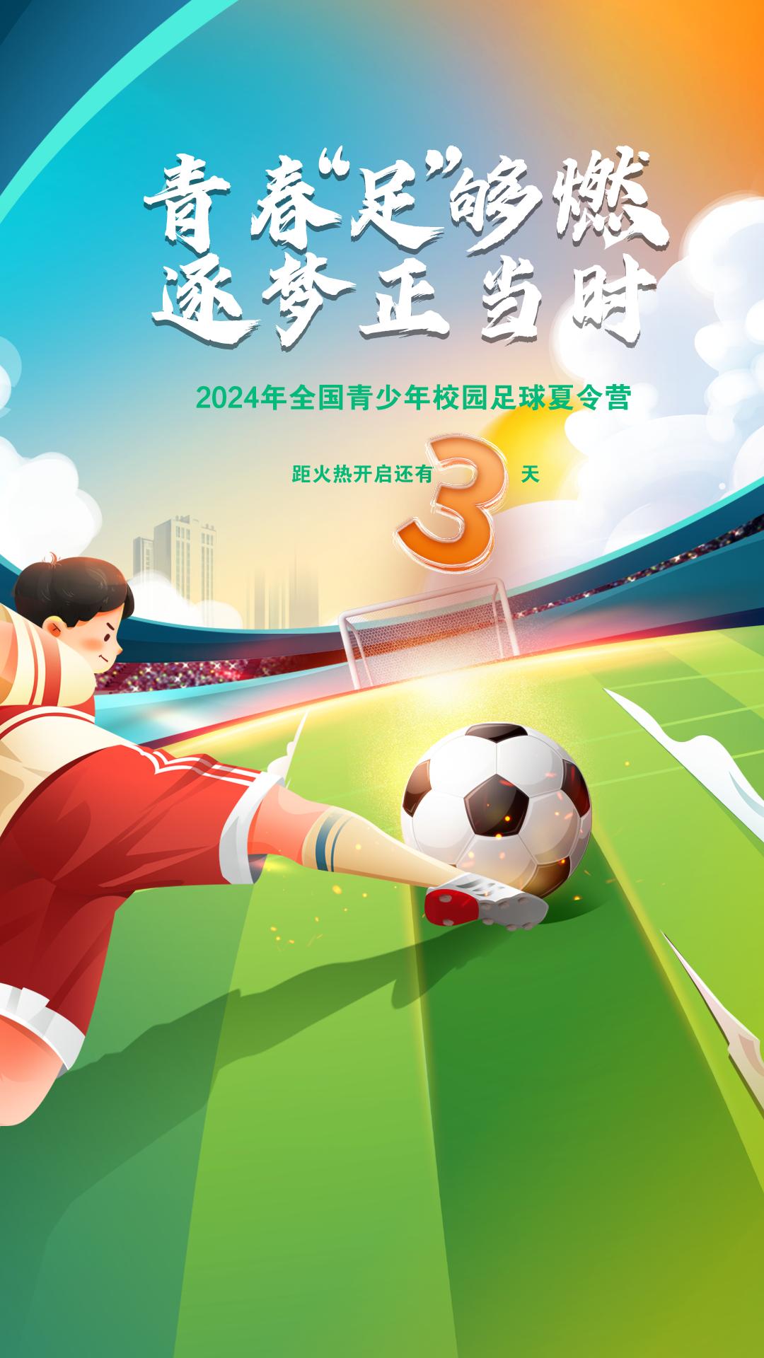 中国足球举办全国青少年足球夏令营